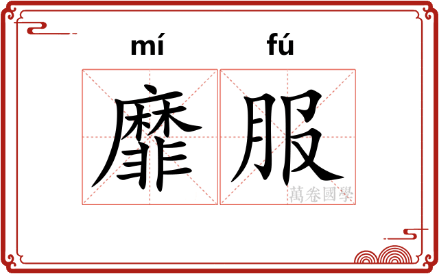 靡服