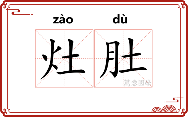 灶肚