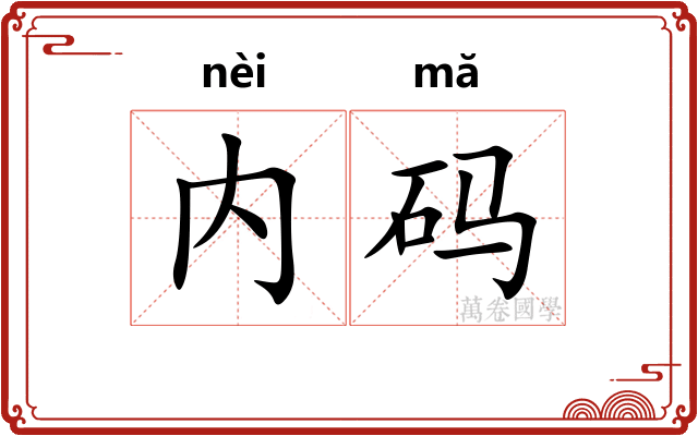 内码