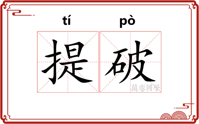 提破 提破