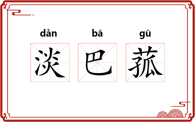 淡巴菰