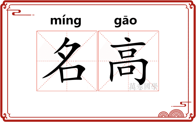 名高 名高