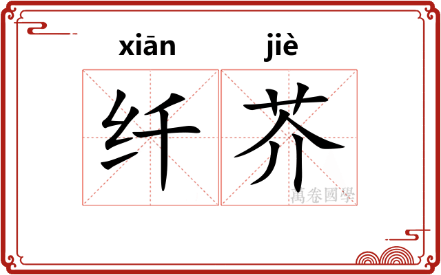 纤芥 纤芥