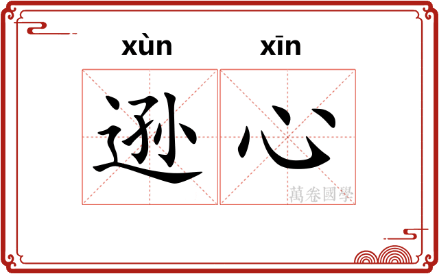 逊心