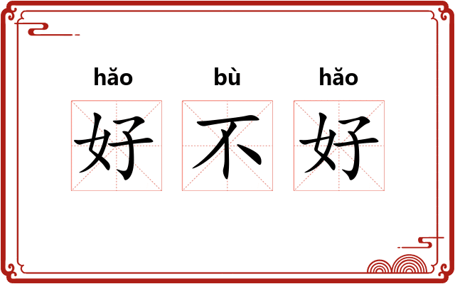 好不好