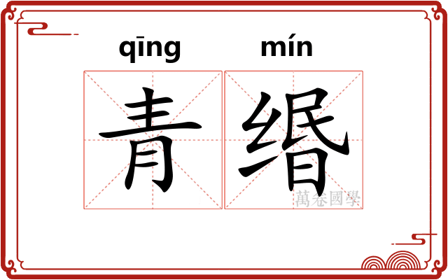 青缗