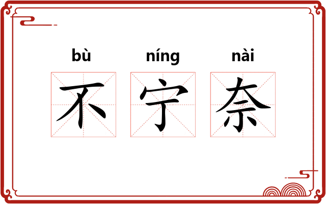 不宁奈