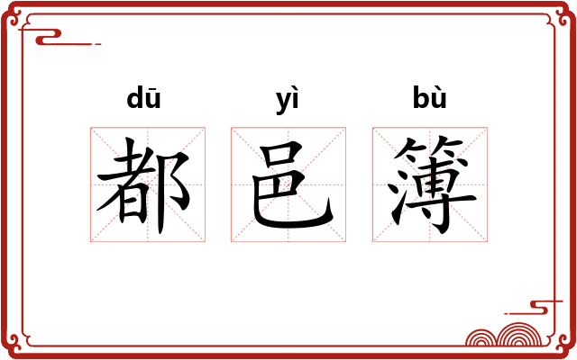 都邑簿
