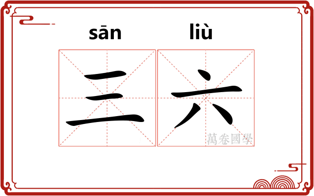 三六 三六