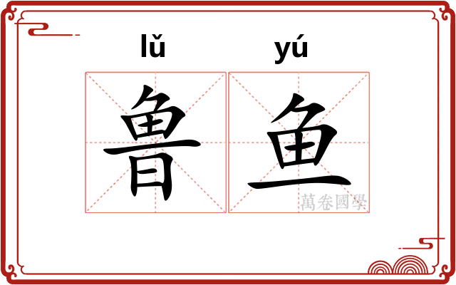 鲁鱼