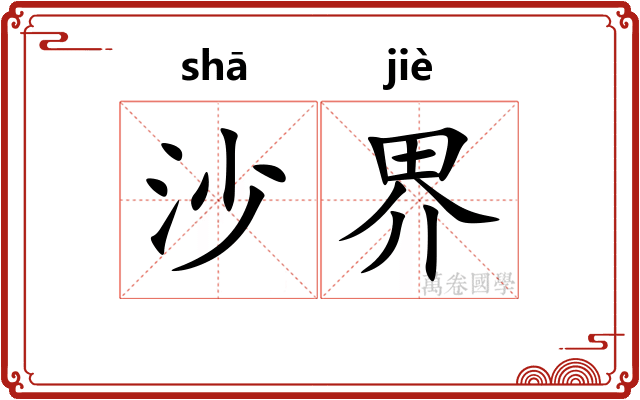 沙界