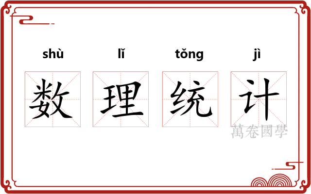 数理统计