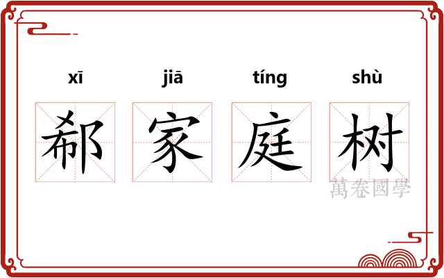 郗家庭树