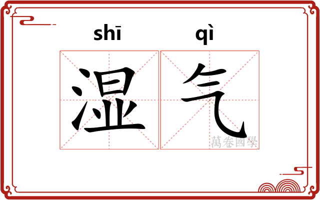 湿气