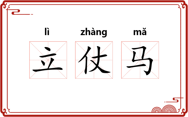 立仗马