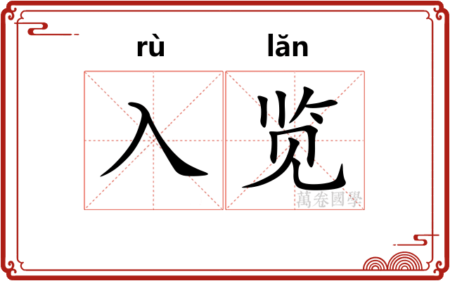 入览