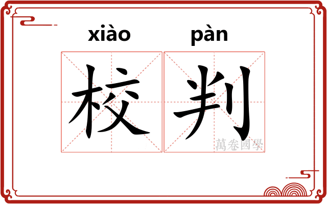 校判