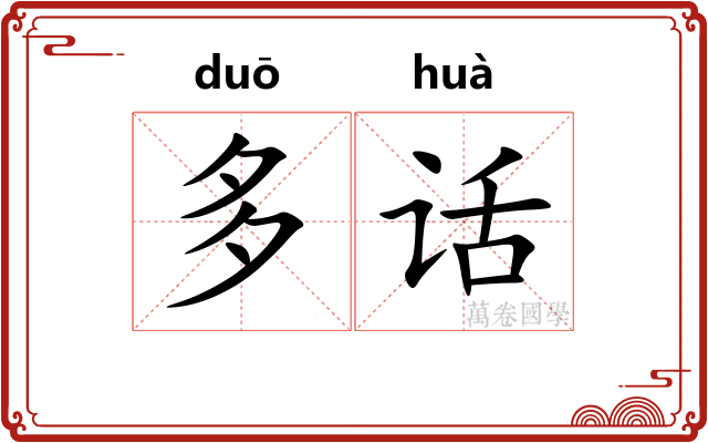 多话 多话