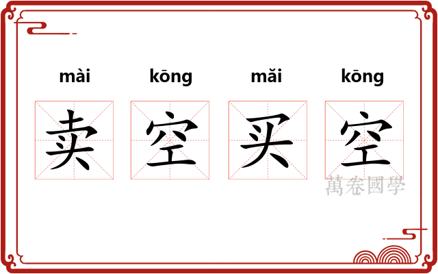 卖空买空