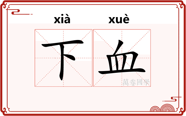 下血