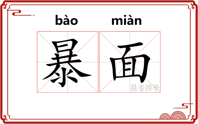 暴面