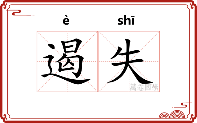遏失