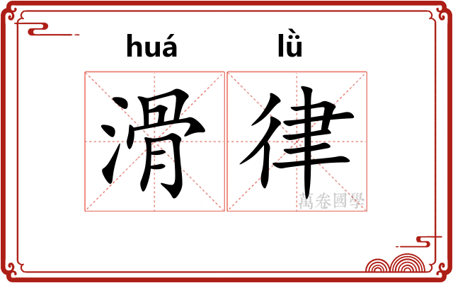 滑律