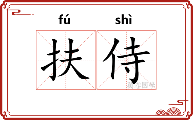 扶侍 扶侍