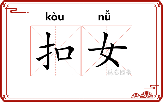 扣女