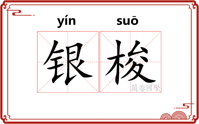 银梭