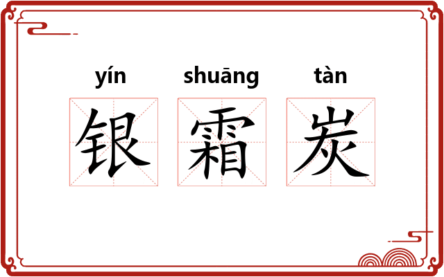 银霜炭