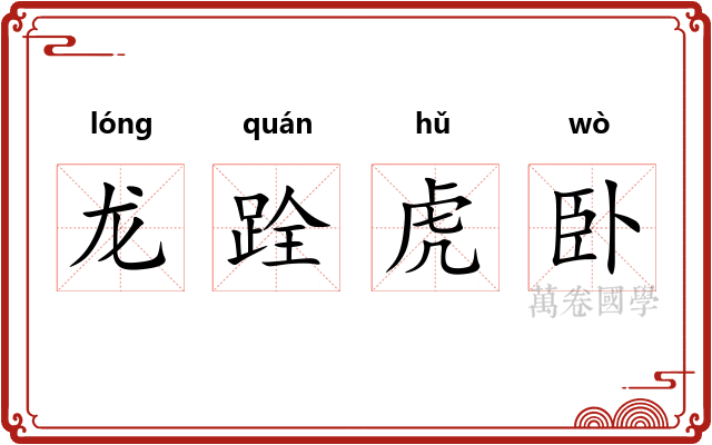 龙跧虎卧