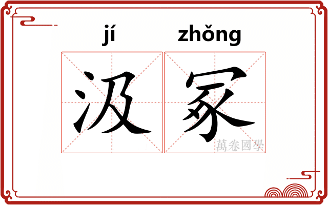 汲冢