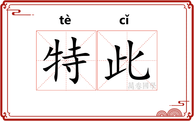 特此