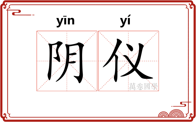 阴仪