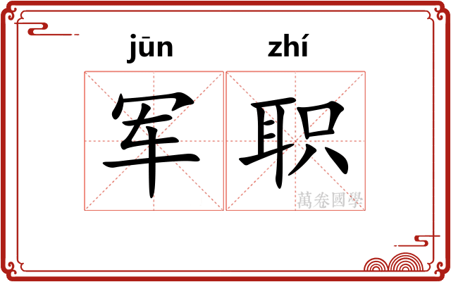 军职