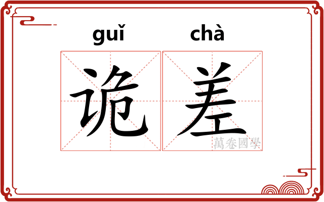 诡差 诡差