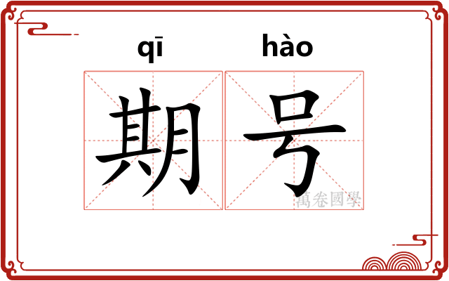期号