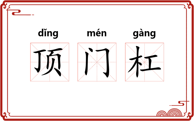 顶门杠