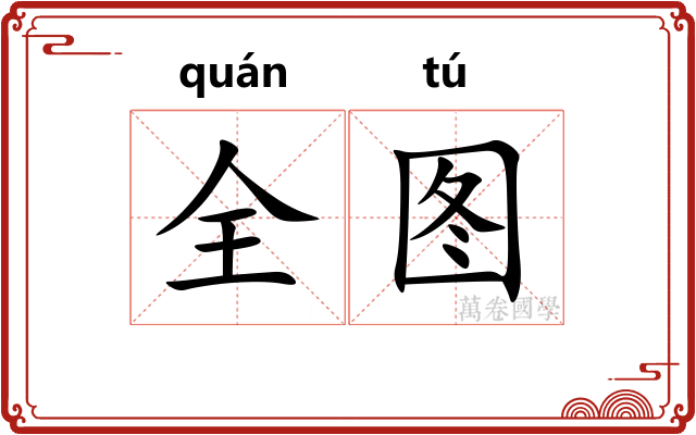全图