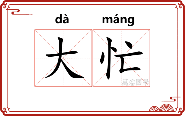 大忙
