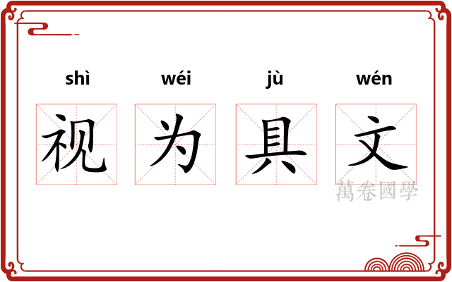 视为具文