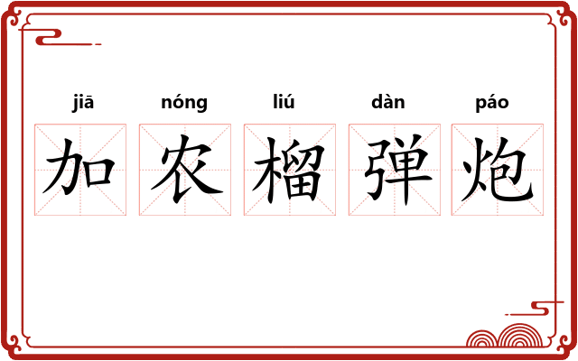 加农榴弹炮