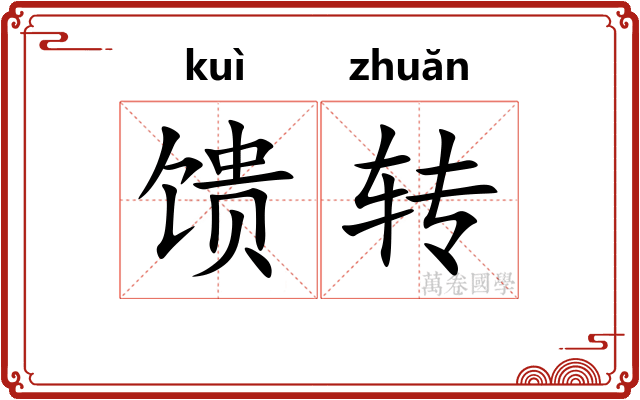 馈转