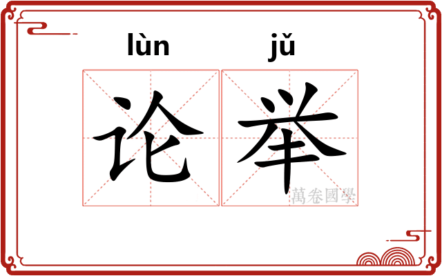 论举