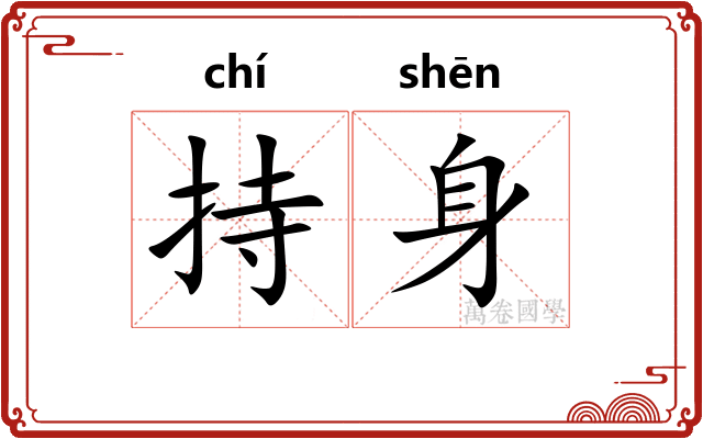 持身 持身