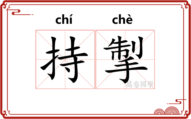持掣