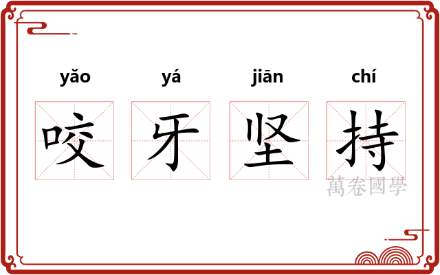 咬牙坚持 咬牙坚持
