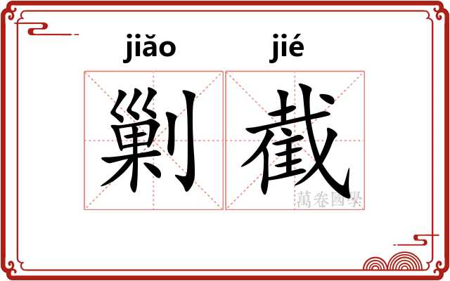 剿截