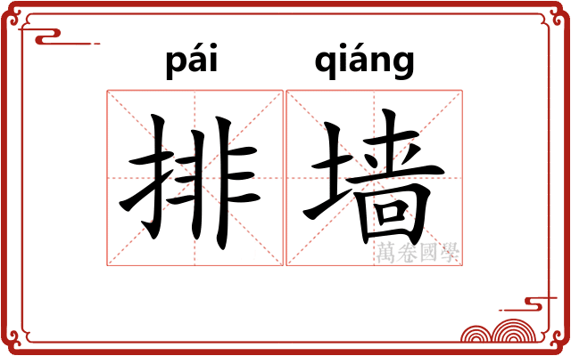 排墙